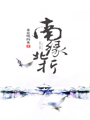 cover image of 南缘北折